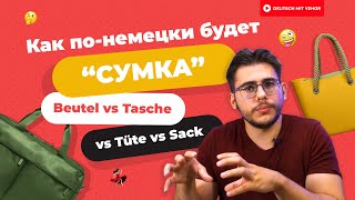 В чём РАЗНИЦА между Beutel, Tasche, Sack и Tüte?! | Deutsch mit Yehor