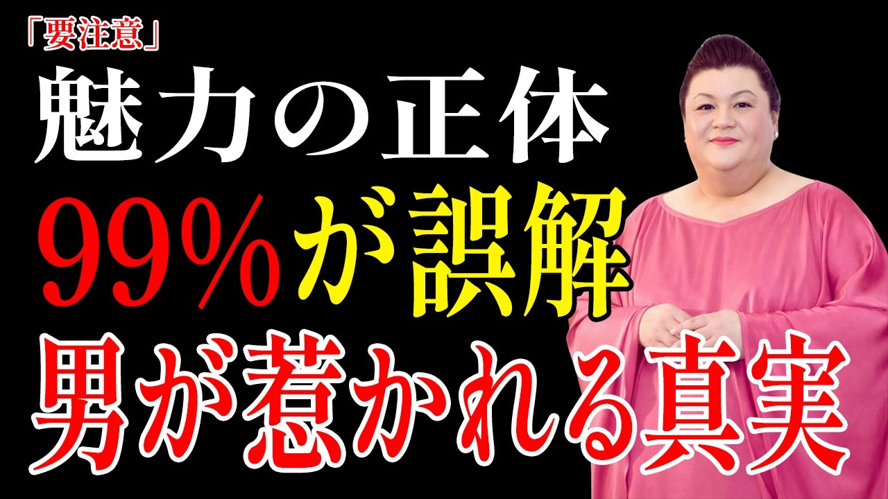 【マツコ・デラックスが警告】99%の女性が