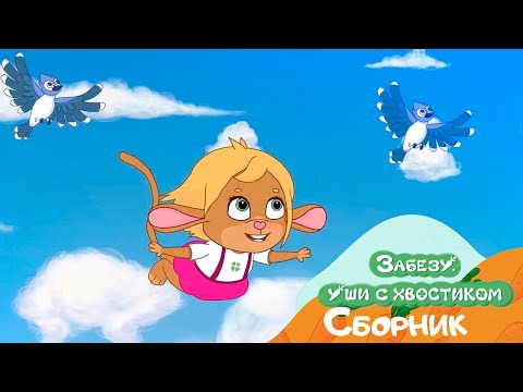 Невероятные весенние приключения Забезу! 💮 Мультики для детей