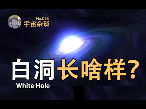 【宇宙雜談】白洞長什麽樣？和黑洞一樣吗！？White Hole | Linvo說宇宙