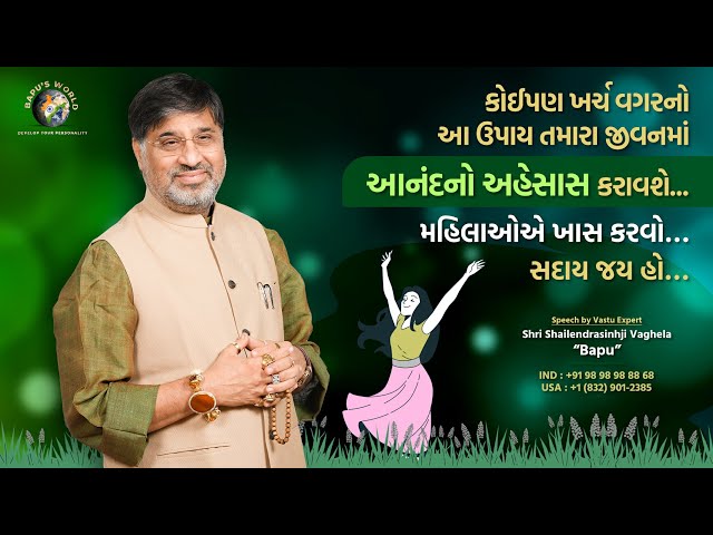 કોઇપણ ખર્ચ વગરનો આ ઉપાય તમારા જીવનમાં આનંદનો અહેસાસ કરાવશે. મહિલાઓએ ખાસ કરવો સદાય જય હો  | Bapu class=