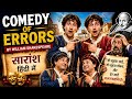 Comedy of Errors Summary in Hindi | William Shakespeare Summary हिन्दी में 🎭