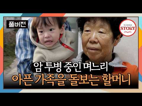 [FULL] 허리가 아파서 아이를 안기도 힘들지만, 정성으로 손주를 키우는 할머니 | 엄마의 봄날 ep.70 | TV CHOSUN 170101 방송