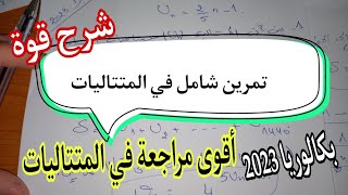  تمرين مقترح بقوة لبكالوريا 2023