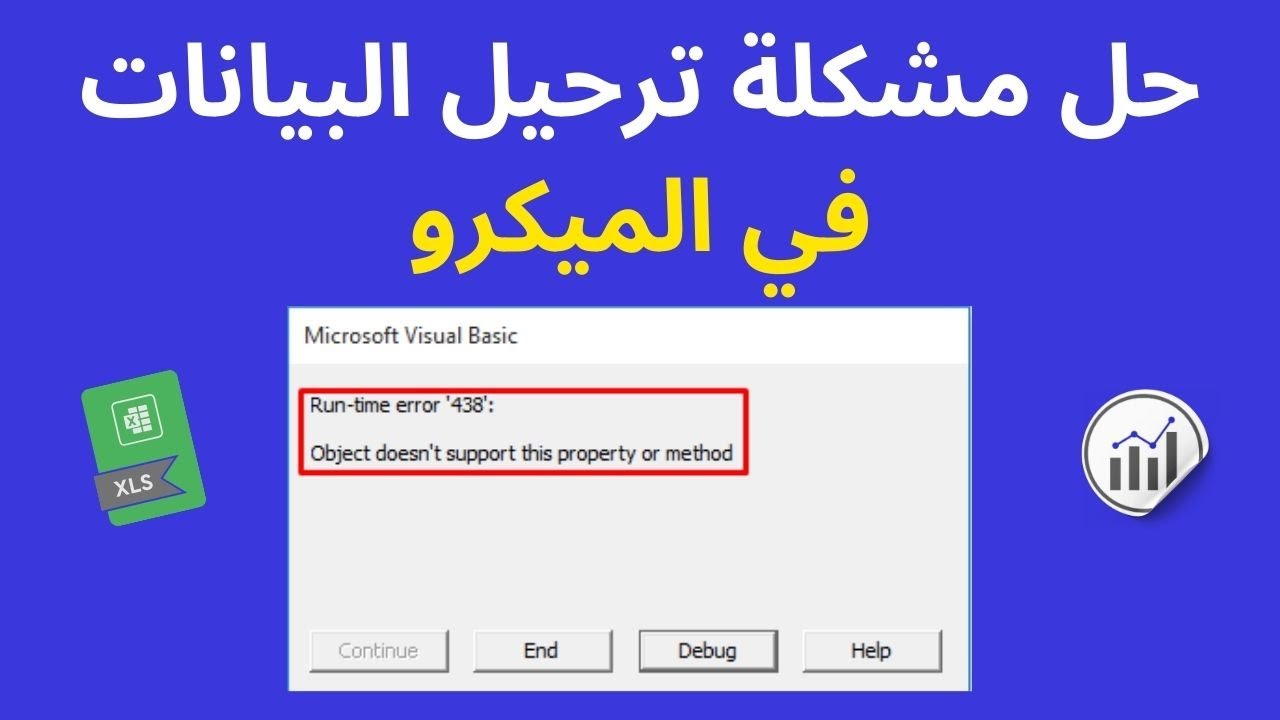 حل مشكلة ترحيل البيانات في الميكرو | Runtime Error 438