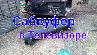 Сабвуфер внутри телевизора ( усилитель для авто)