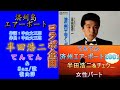 【コラボ企画】済州エアーポート/半田浩二&チューニ/てんてん&Sax・歌・嶺山 洋