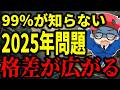 2025年問題が悪化!日銀の「利上げ」によりお金持ちと貧乏人の格差が広がる理由