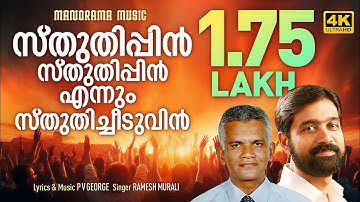 Sthuthippin Sthuthippin Ennum Sthuthicheeduvin | Ramesh Murali | PV George| Evergreen Christian Song