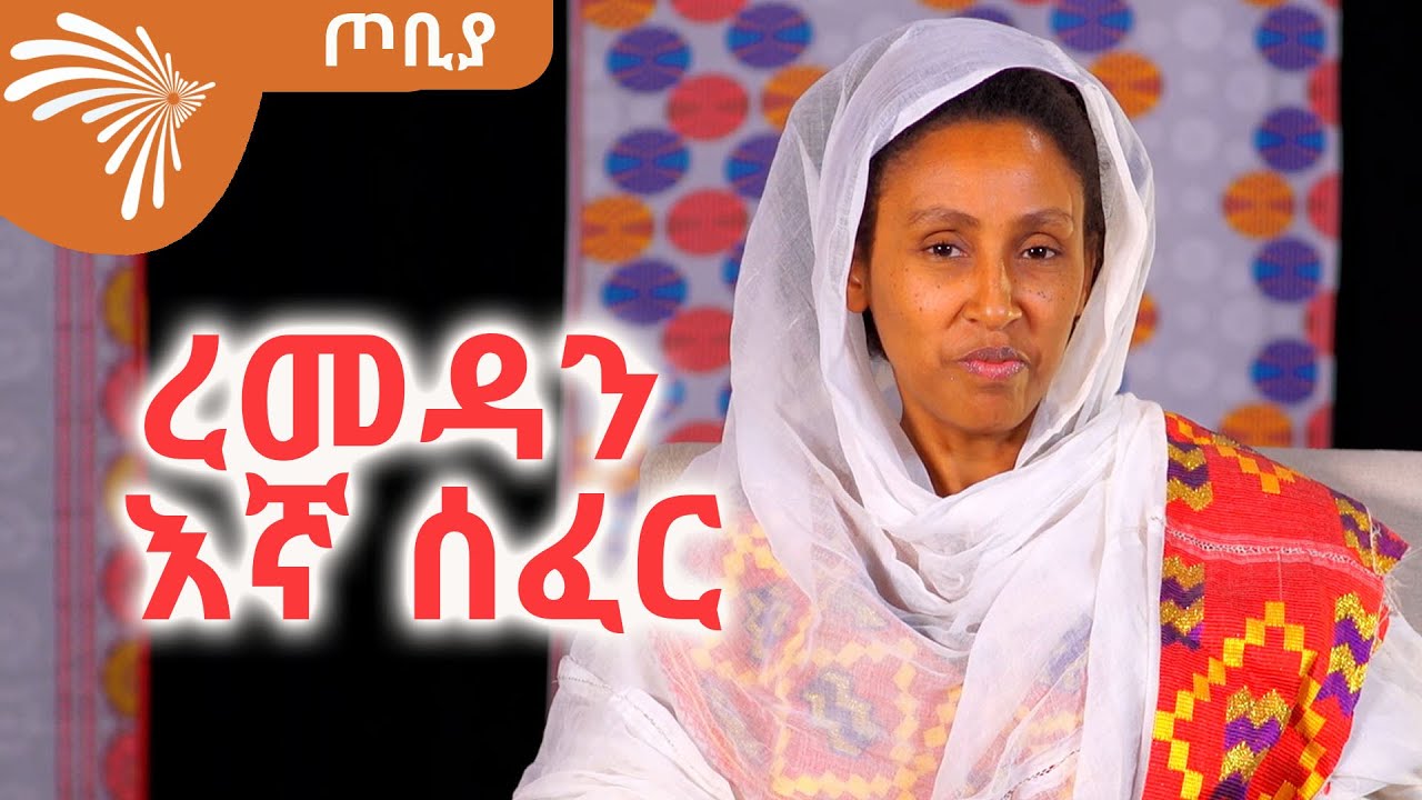 ረመዳን እኛ ሰፈር -ጦቢያ @ArtsTvWorld