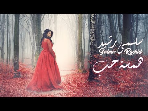 Salma Rachid - Hamsat 7ob (EXCLUSIVE Music Video) |  (سلمى رشيد - همسة حب (فيديو كليب حصري