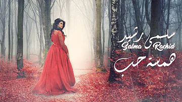 Salma Rachid Hamsat 7ob EXCLUSIVE Music Video سلمى رشيد همسة حب فيديو كليب حصري 