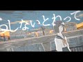 【tadada】再会の終わり - ミテイノハナシ (Cover)