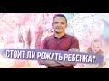 Зачем рожать детей? Психологическая готовность к детям.Осознанное родительство.Психолог Вадим Куркин