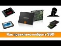 ⚠️ КАК НЕ ОШИБИТЬСЯ ПРИ ВЫБОРЕ SSD?!