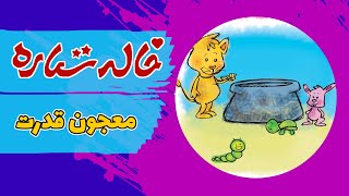 خاله ستاره - قصه های شب - معجون قدرت | Khaleh Setareh - Majune ...