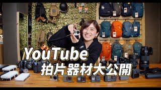我都用什麼拍片？攝影器材大公開！｜金魚腦 Goldfish Brain feat. 運動相機彈藥庫