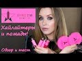 Jeffree Star хайлайтеры и помады! Тест и обзор I Надо не надо?