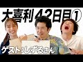 【42日目①】しずるさんと大喜利！ハリセンボンさんの紹介です