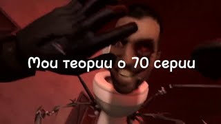 70Серия Выходит Прямо Сейчас 😱😱😱😱😱Дата Выхода И Мои Теории😈😈