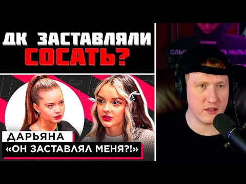 Dk Смотрит Шоу «Грязь» - Дарьяна Он Заставлял Меня!