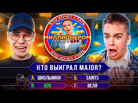 Видео: Кто хочет стать миллионером чит был в эфире?