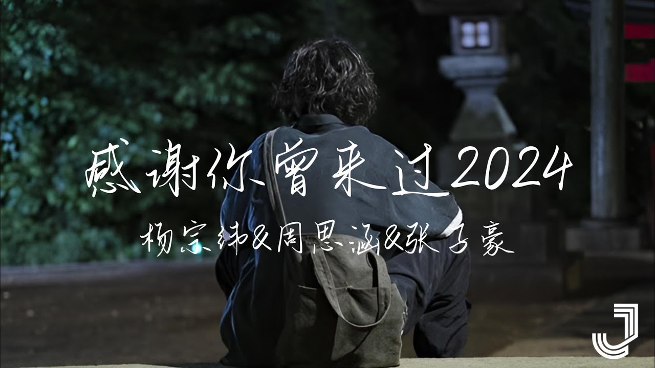 杨宗纬 & 周思涵 & 张子豪 - 感谢妳曾来过2024 (Live) | #音樂安利站 |「感谢你曾经来过 就算你是个过客」|【动态歌词 ...