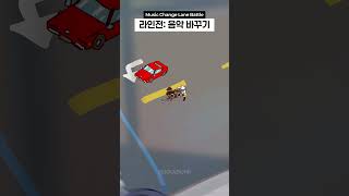 🎵라인전: 음악 바꾸기 대결
