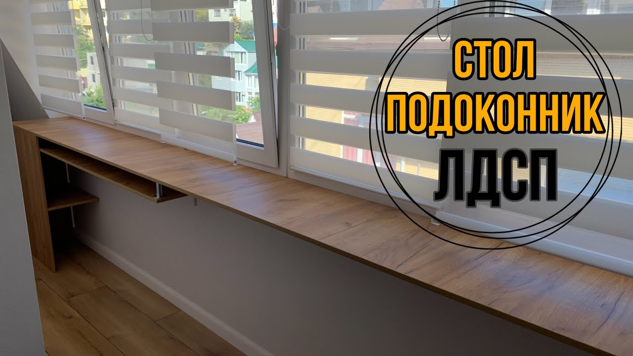 Столешница на подоконник на заказ в Москве | Купить стол-подоконник