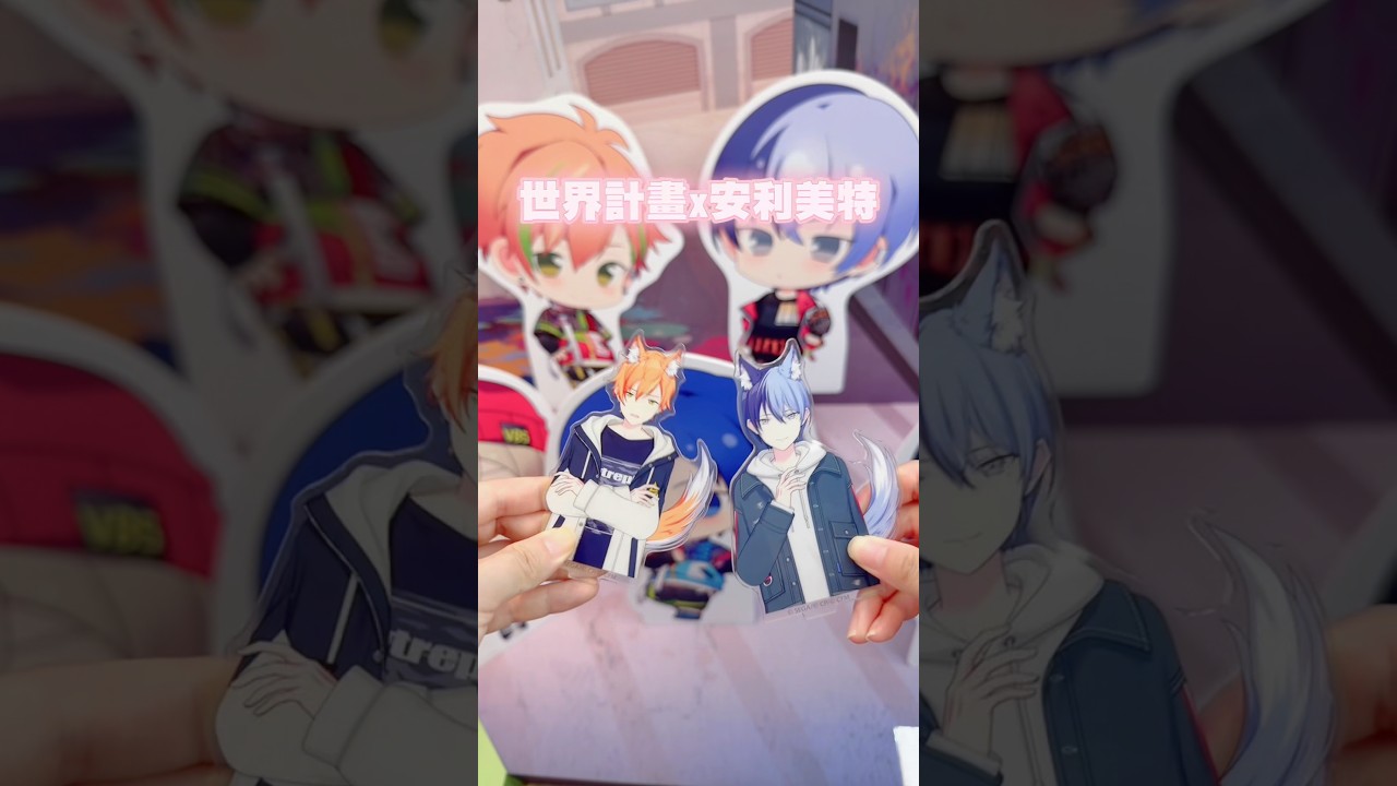 日本的VLOG好長,不想面對現實😶所以先剪了台灣的推し活啦嘿嘿~#プロセカ #世界計畫彩色舞台feat初音未來 #推し活 縮圖