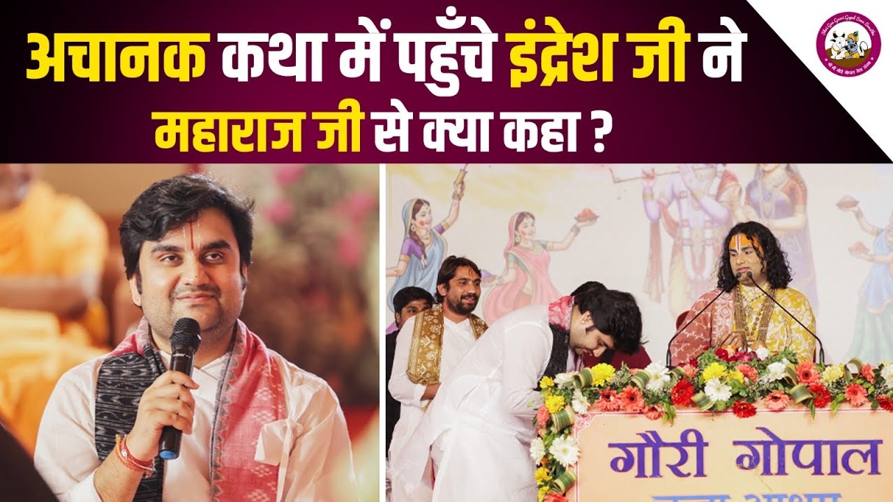 अचानक कथा में पहुँचे इंद्रेश जी ने महाराज जी से क्या कहा ?  | पूज्य अनिरुद्धाचार्य जी महाराज 