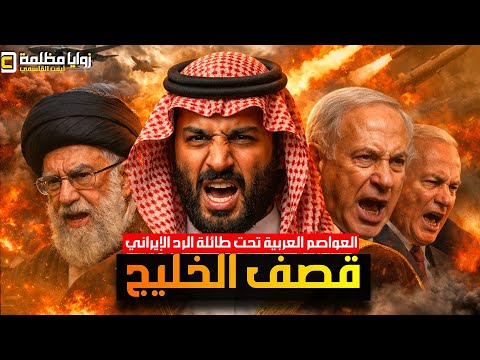 فيديو قصف الخليج ⚠️ ٨ دول عربية تحت طائلة الرد الإيراني | ومصير مجهول للمرشد | و٥٠٠ ضربة في إيران