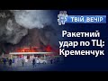 ТЦ "Амстор". Ракетний обстріл. Кременчук, Дніпро, Миколаїв: рф б'є по цивільним | Твій Вечір