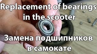 Замена подшипников в самокате. Replacement of bearings in the scooter