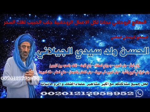 المعالج الروحاني مجانا لكل الاعمال الروحانية جلب الحبيب لفك السحر المعالج الروحاني مجانا لكل الاعمال الروحانية جلب الحبيب لفك السحر