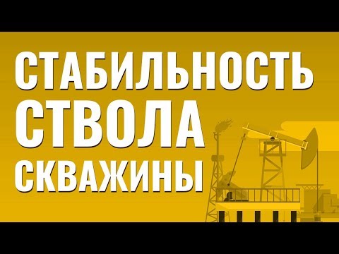 Стабильность ствола скважины. Бурение с большим отходом от вертикали. Помбур должен знать.