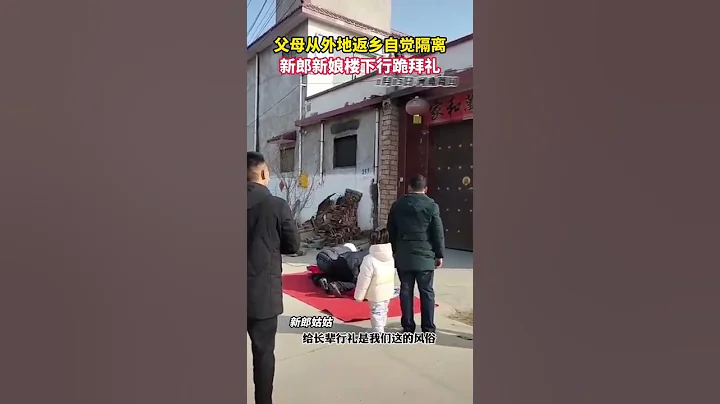 一場特殊的婚禮！因新娘爸爸外地回來居家隔離！新郎新娘只好在門外跪拜！ - 天天要聞