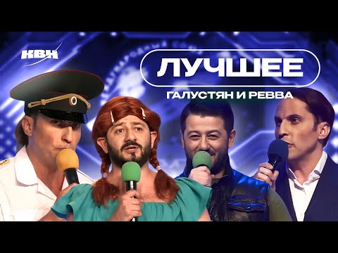 видео: КВН Галустян и Ревва / Лучшие номера