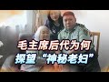 毛新宇夫婦探恩人：76年前救毛家秘密曝光 #毛新宇，神秘老妇，毛家，恩人，76年
