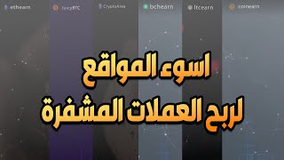 اسوء المواقع التي يتم نشرها للان ولكن اموالها !!! | شاهد وستعلم