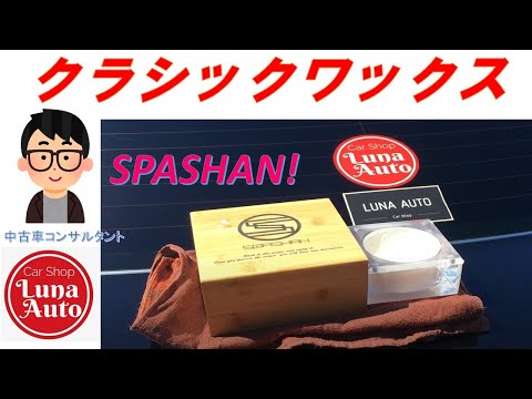 SPASHAN「CLASSIC WAX」170㌘と施工特別セット販売 SPASHAN「CLASSIC WAX」170㌘と施工特別セット販売 SPASHAN スパシャン