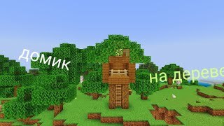 Как построить дом на дереве