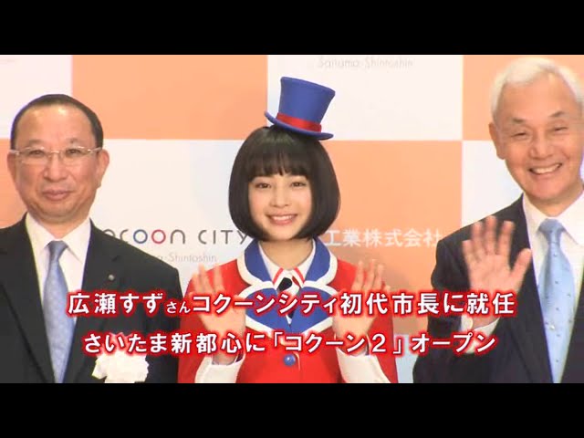広瀬すずさん コクーンシティ初代市長に就任 さいたま新都心に コクーン2 オープン Youtube 広瀬すずさん コクーンシティ初代市長に就任 さいたま新都心に コクーン2 オープン Youtube