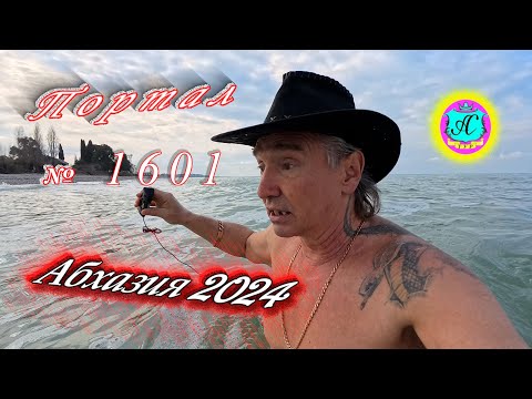 #Абхазия2024 🌴 10 марта❗Выпуск №1601❗ Погода от Серого Волка🌡вчера +13°🌡ночью +8°🐬море +10,9°