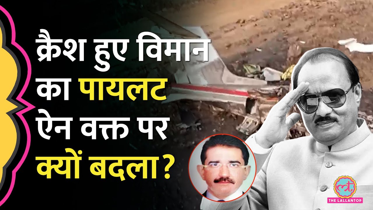Ajit Pawar Plane Accident से पहले Pilot Sumit Kapoor को फोन कर क्या कहा गया, दोस्तों ने सब बताया