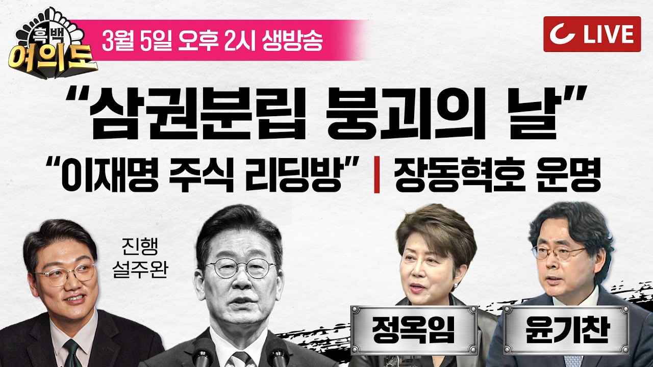 [🔴LIVE] 흑백여의도 (26.3.5) - 진행 설주완 | 정옥임·윤기찬 출연 - 지방선거 D-90 | 거부권 요청 불구 ‘사법 3법’ 국무회의 의결 | 