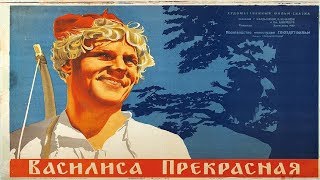 Василиса Прекрасная 1939 (ВАСИЛИСА ПРЕКРАСНАЯ сказка)