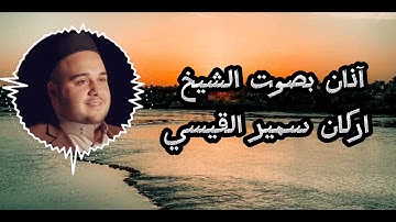 اذان بصوت الشيخ القارئ اركان سمير القيسي الهيتي