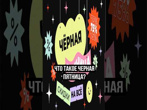 ЧТО ТАКОЕ ЧЁРНАЯ ПЯТНИЦА #новости #россия #деньги #цена #скидки