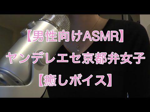 【男性向けASMR】ヤンデレエセ京都弁女子【癒しボイス】